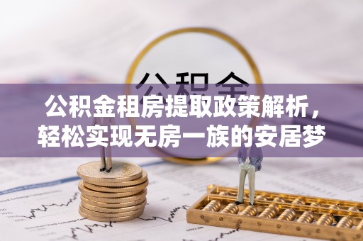 石首公积金租房提取政策解析，轻松实现无房一族的安居梦想