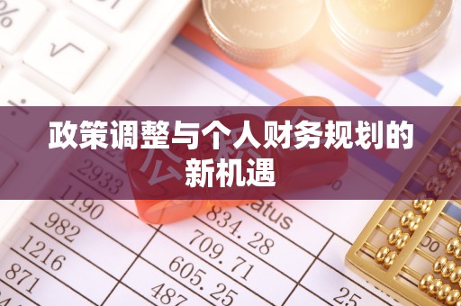 石首政策调整与个人财务规划的新机遇