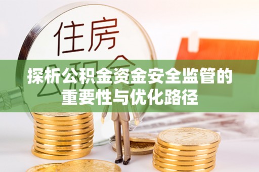 石首探析公积金资金安全监管的重要性与优化路径
