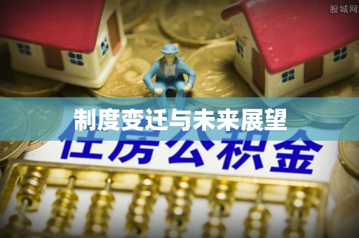 石首制度变迁与未来展望
