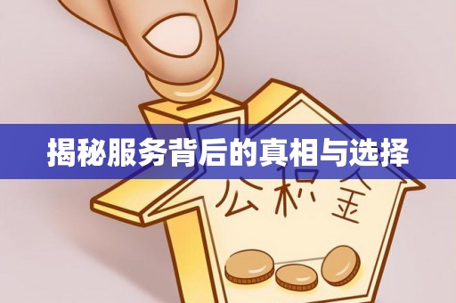 石首揭秘服务背后的真相与选择