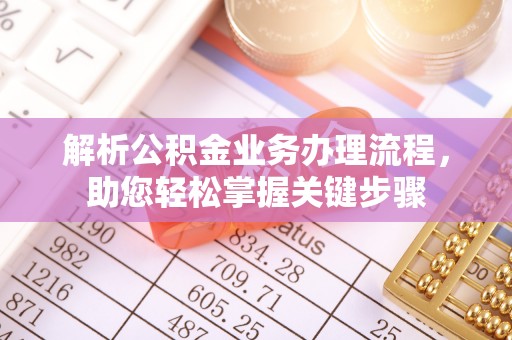 石首解析公积金业务办理流程，助您轻松掌握关键步骤