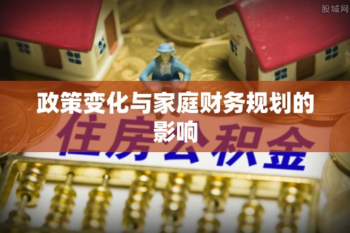 石首政策变化与家庭财务规划的影响