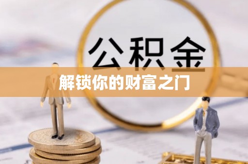 石首解锁你的财富之门