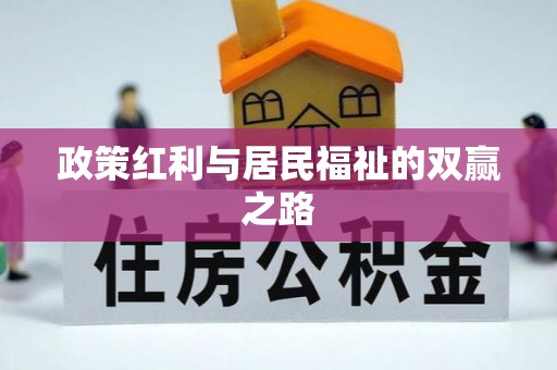 石首政策红利与居民福祉的双赢之路