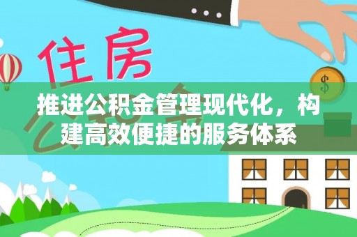 石首推进公积金管理现代化，构建高效便捷的服务体系