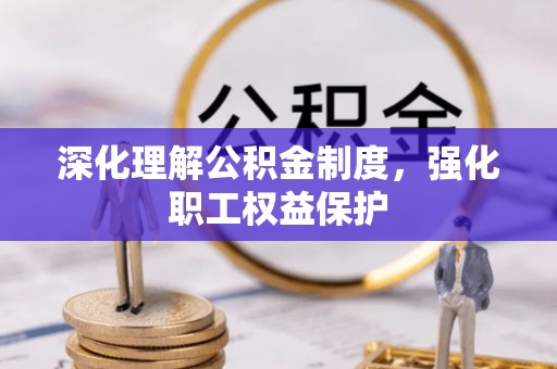 石首深化理解公积金制度，强化职工权益保护