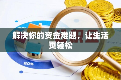 石首解决你的资金难题，让生活更轻松