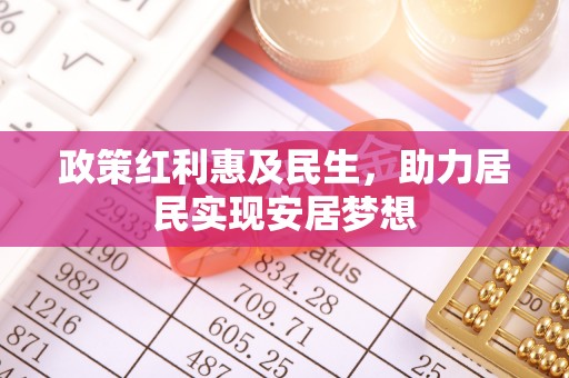 石首政策红利惠及民生，助力居民实现安居梦想