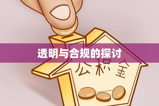 石首透明与合规的探讨