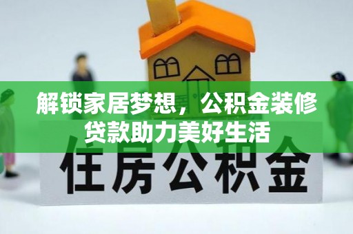 石首解锁家居梦想，公积金装修贷款助力美好生活
