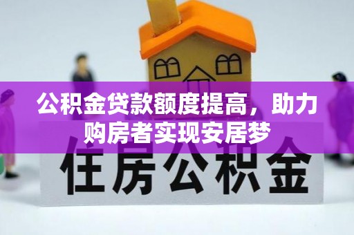 石首公积金贷款额度提高，助力购房者实现安居梦