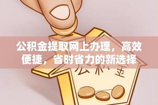 石首公积金提取网上办理，高效便捷，省时省力的新选择
