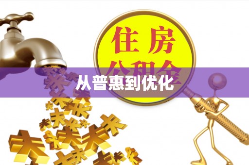 石首从普惠到优化