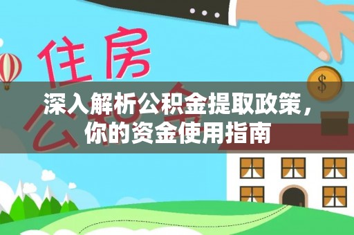石首深入解析公积金提取政策，你的资金使用指南