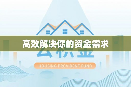 石首高效解决你的资金需求