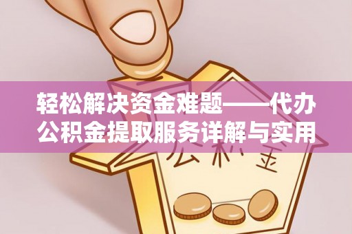 石首轻松解决资金难题——代办公积金提取服务详解与实用指南