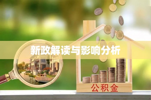石首新政解读与影响分析