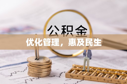石首优化管理，惠及民生