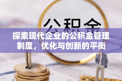 石首探索现代企业的公积金管理制度，优化与创新的平衡