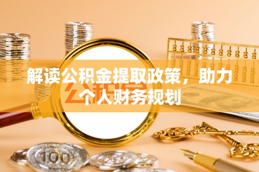 石首解读公积金提取政策，助力个人财务规划