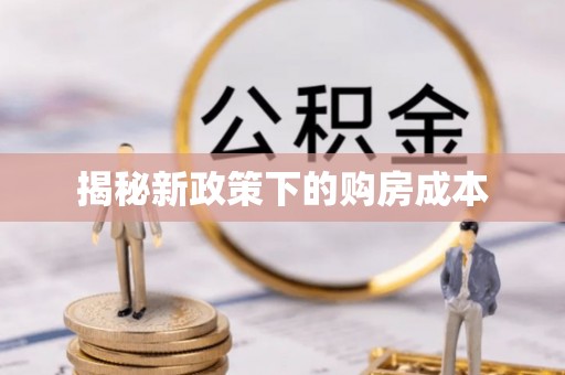 石首揭秘新政策下的购房成本