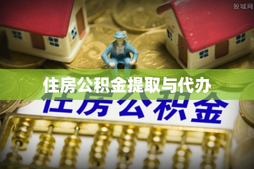 石首住房公积金提取与代办