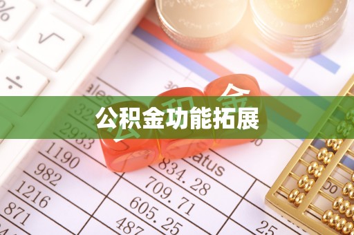 石首公积金功能拓展