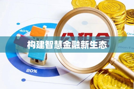石首构建智慧金融新生态