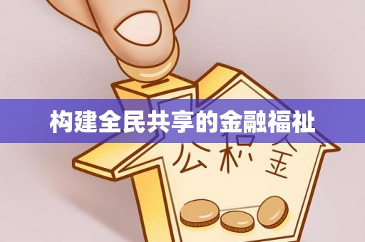 石首构建全民共享的金融福祉
