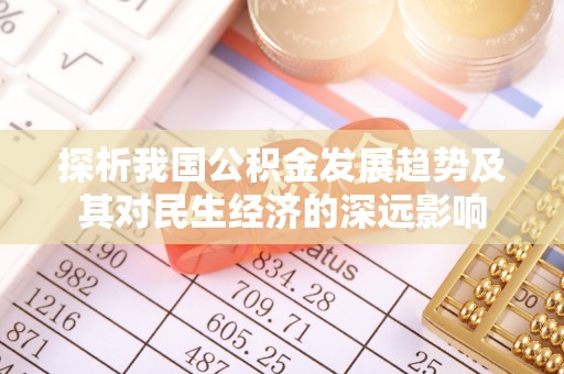 石首探析我国公积金发展趋势及其对民生经济的深远影响
