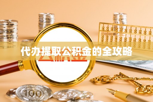 石首代办提取公积金的全攻略