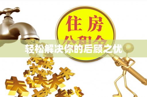 石首轻松解决你的后顾之忧