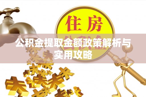 石首公积金提取金额政策解析与实用攻略