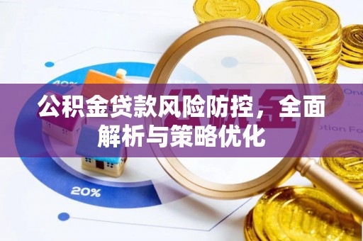 石首公积金贷款风险防控，全面解析与策略优化