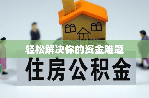 石首轻松解决你的资金难题