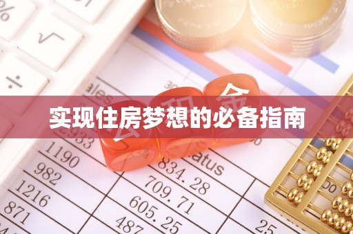 石首实现住房梦想的必备指南