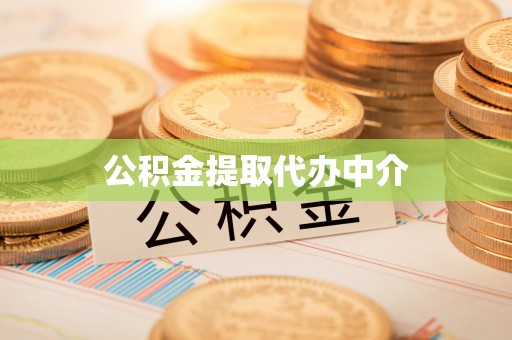 石首公积金提取代办中介