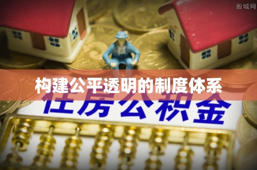 石首构建公平透明的制度体系