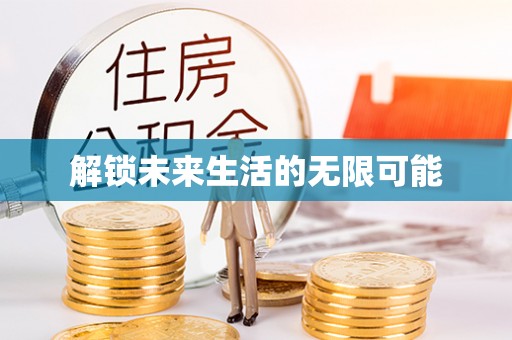 石首解锁未来生活的无限可能