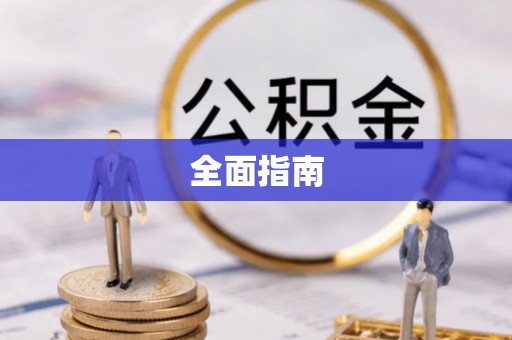 石首全面指南