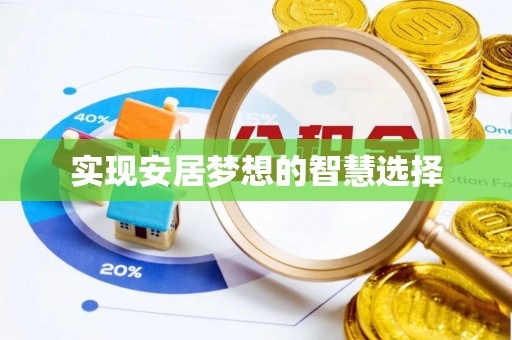 石首实现安居梦想的智慧选择