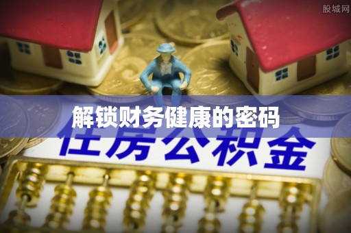 石首解锁财务健康的密码