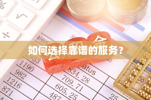 石首如何选择靠谱的服务？