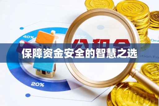 石首保障资金安全的智慧之选