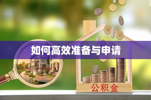石首如何高效准备与申请