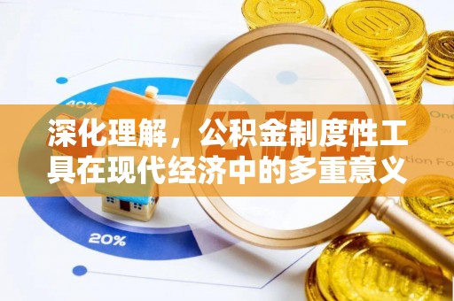 石首深化理解，公积金制度性工具在现代经济中的多重意义