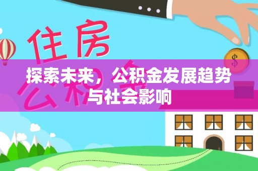 石首探索未来，公积金发展趋势与社会影响