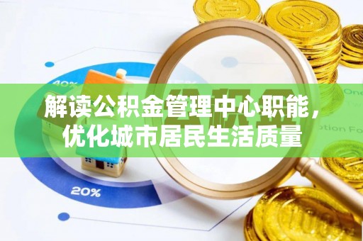 石首解读公积金管理中心职能，优化城市居民生活质量