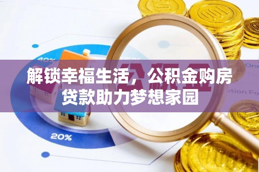 石首解锁幸福生活，公积金购房贷款助力梦想家园